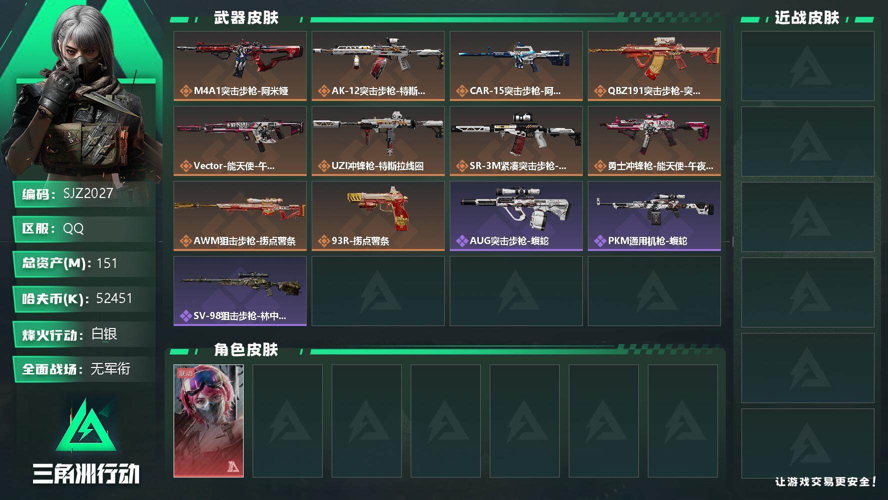 三角洲行动账号QQ【SJZ2027】总资产(M)：151M/哈夫币(K)：52451K/哈夫币(K)：52451K/传