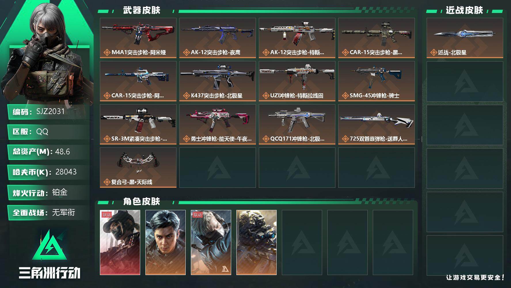 三角洲行动账号QQ【SJZ2031】总资产(M)：48.6M/哈夫币(K)：28043K/哈夫币(K)：28043K/全面战场等级：4_段位：无段位/烽火地带等级：60_段位：铂金/露娜-黑·天际线/威龙-飞虎/无名