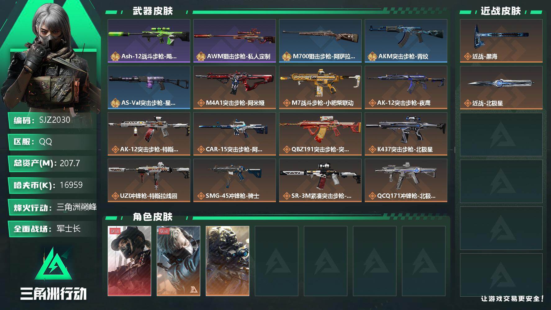 三角洲行动账号QQ【SJZ2030】总资产(M)：207.7M/哈夫币(K)：16959K/哈夫币(K)：16959K/全面战场等级：50_段位：军士长/烽火地带等级：60_段位：三角洲巅峰/露娜-黑·天际线/蜂医-