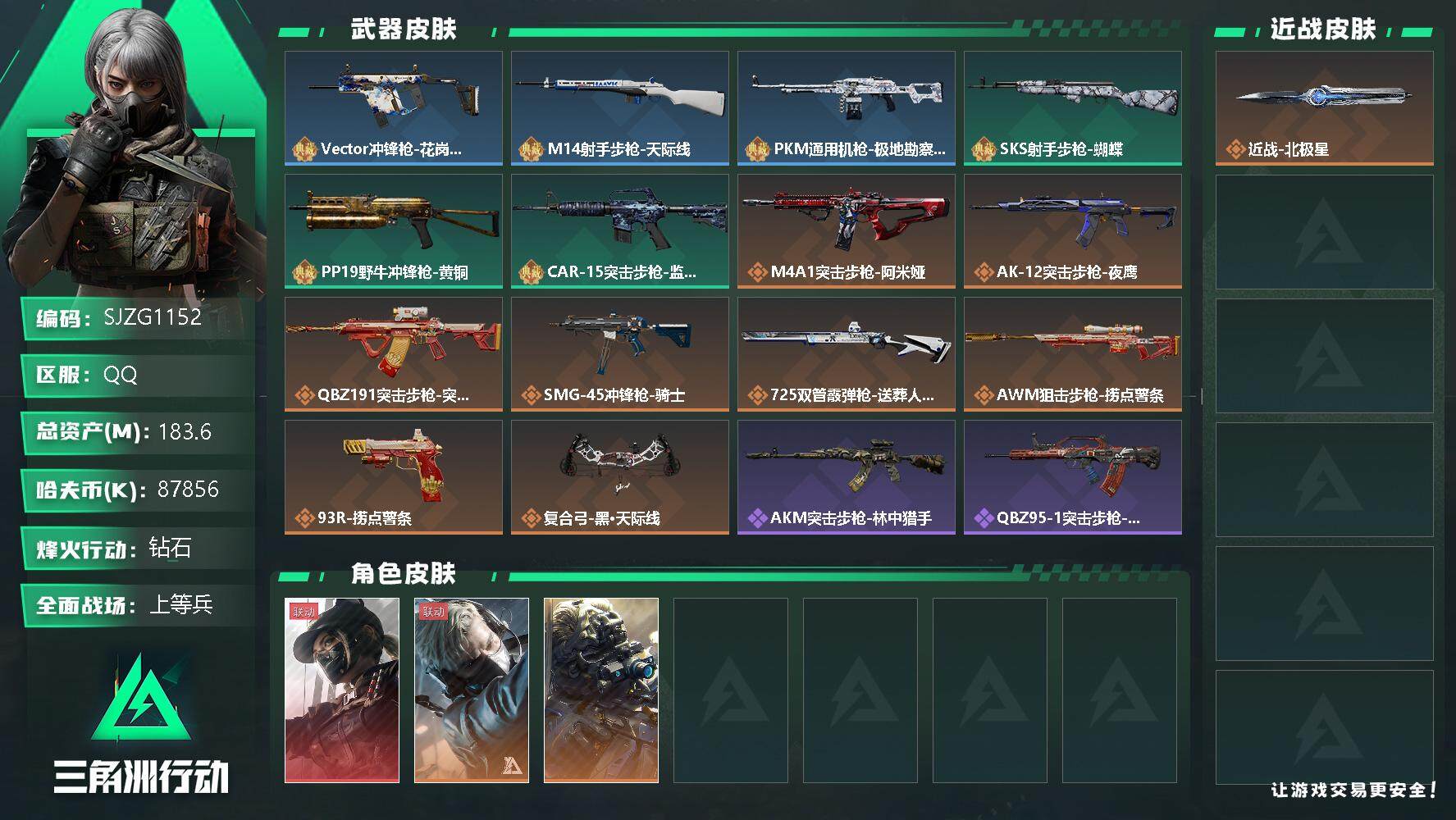 三角洲行动账号QQ【SJZG1152】总资产(M)：183.6M/哈夫币(K)：87856K/哈夫币(K)：87856K/传说枪皮数：9/全面战场等级：28_段位：上等兵/烽火地带等级：60_段位：钻石/露娜-黑·天