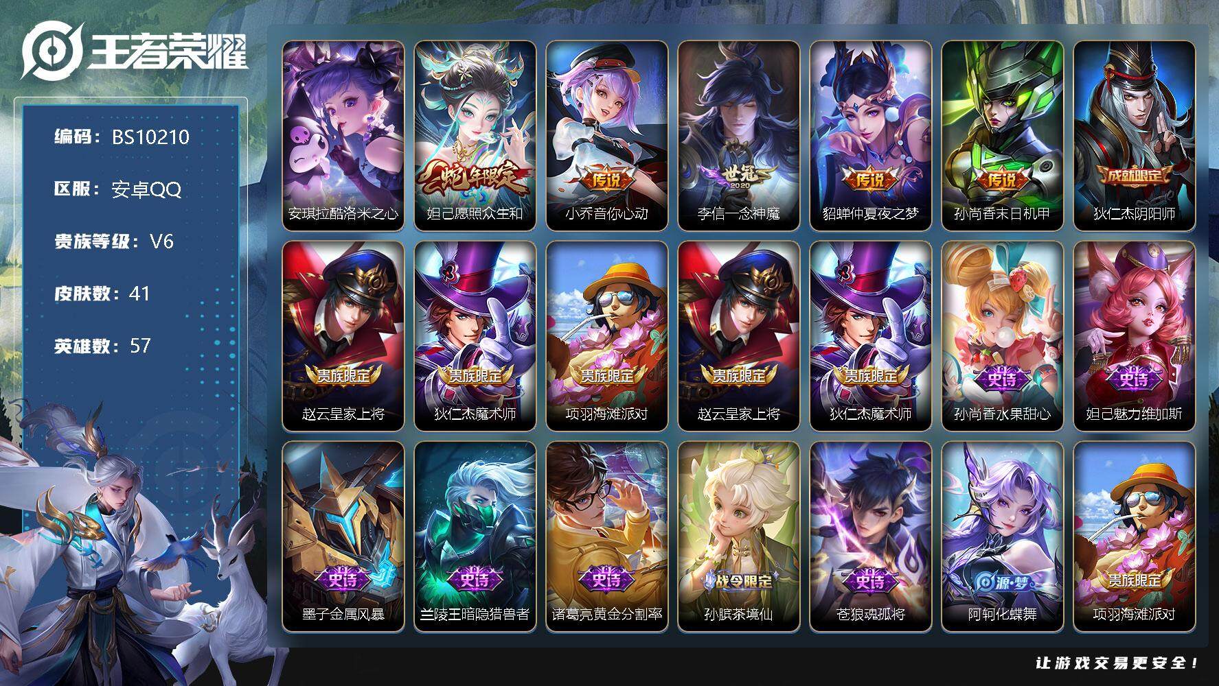 王者荣耀账号安卓QQ57英雄-41皮肤-41皮肤 1珍品传说 5传说 13限定 1印记 6按键！
【珍品传说】：安琪拉酷