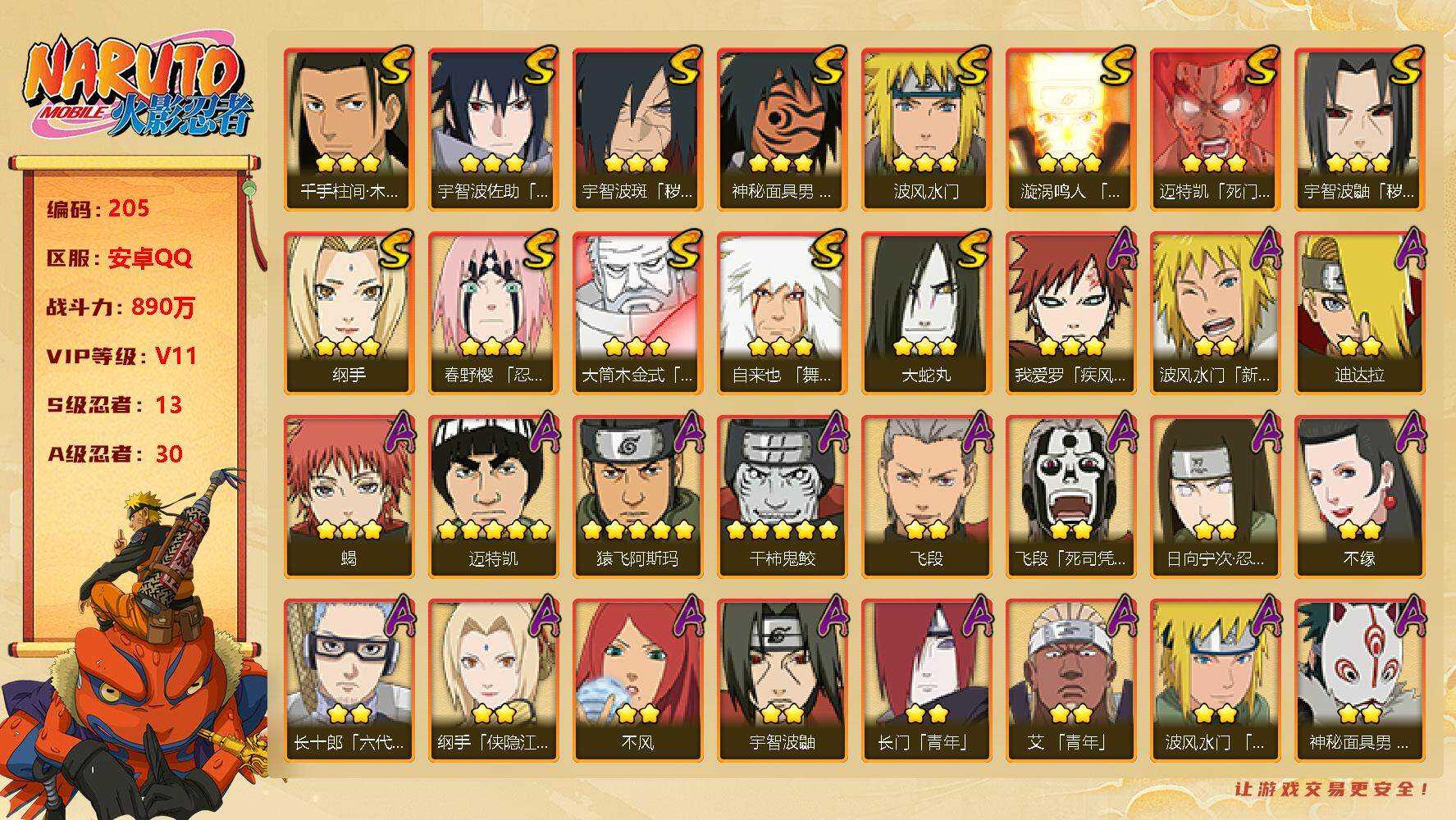 火影忍者账号安卓QQV11 13S忍 30A忍 18通灵 900W战力 创立斑69片，日斩96片，桃式45片，三代风影54片，YY8258
【S级忍者】：宇智波鼬「秽土转生」(3星)，宇智波斑「秽土转生·解」(3星)，