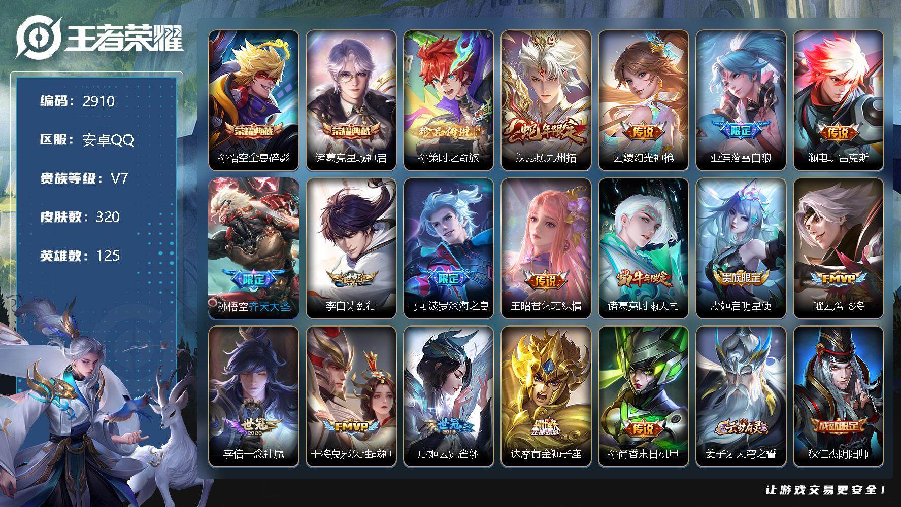 王者荣耀账号安卓QQ125英雄-320皮肤-贵族7/皮肤320/典藏2/传说16/史诗92/英雄125/全息碎影 孙悟空