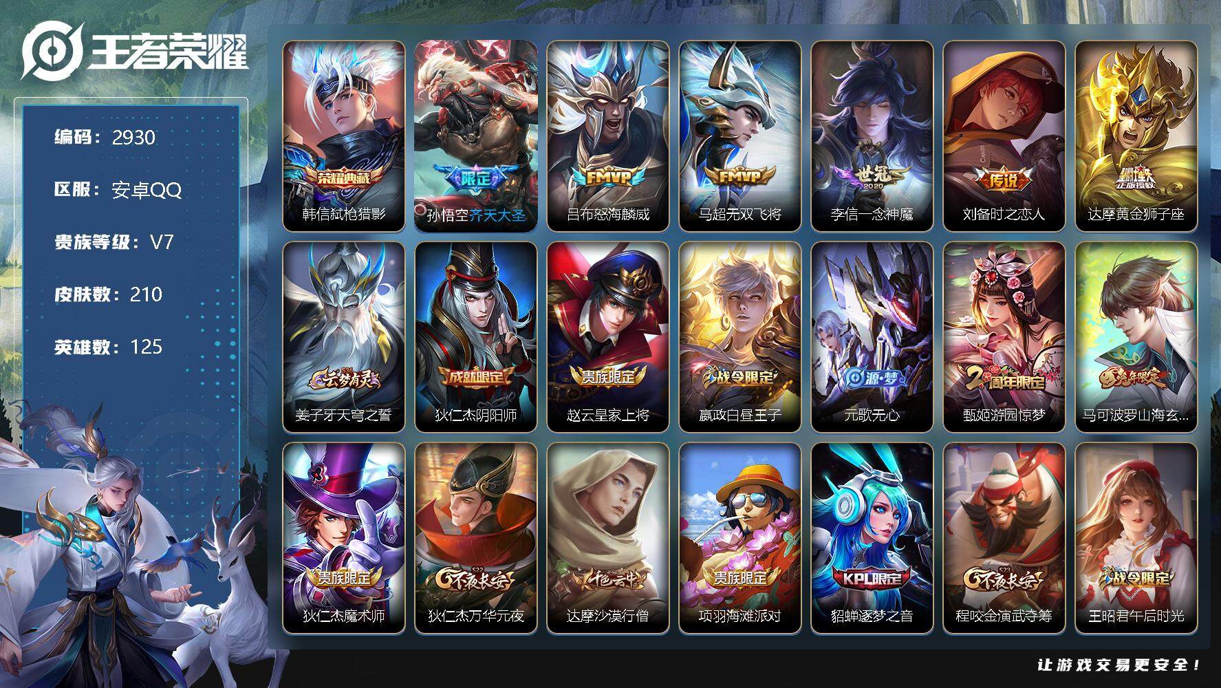 王者荣耀账号安卓QQ125英雄-210皮肤-贵族7/皮肤210/典藏1/传说6/史诗56/英雄125/弑枪猎影 韩信/齐