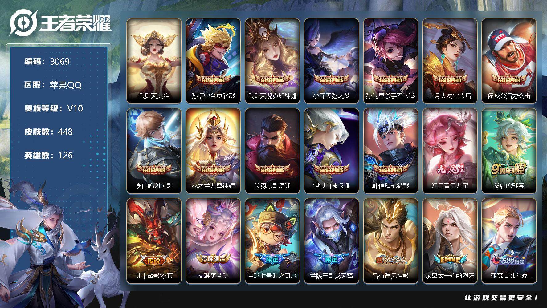 王者荣耀账号苹果QQ126英雄-448皮肤-贵族10/皮肤448/典藏11/传说57/史诗139/英雄126/武则天/全