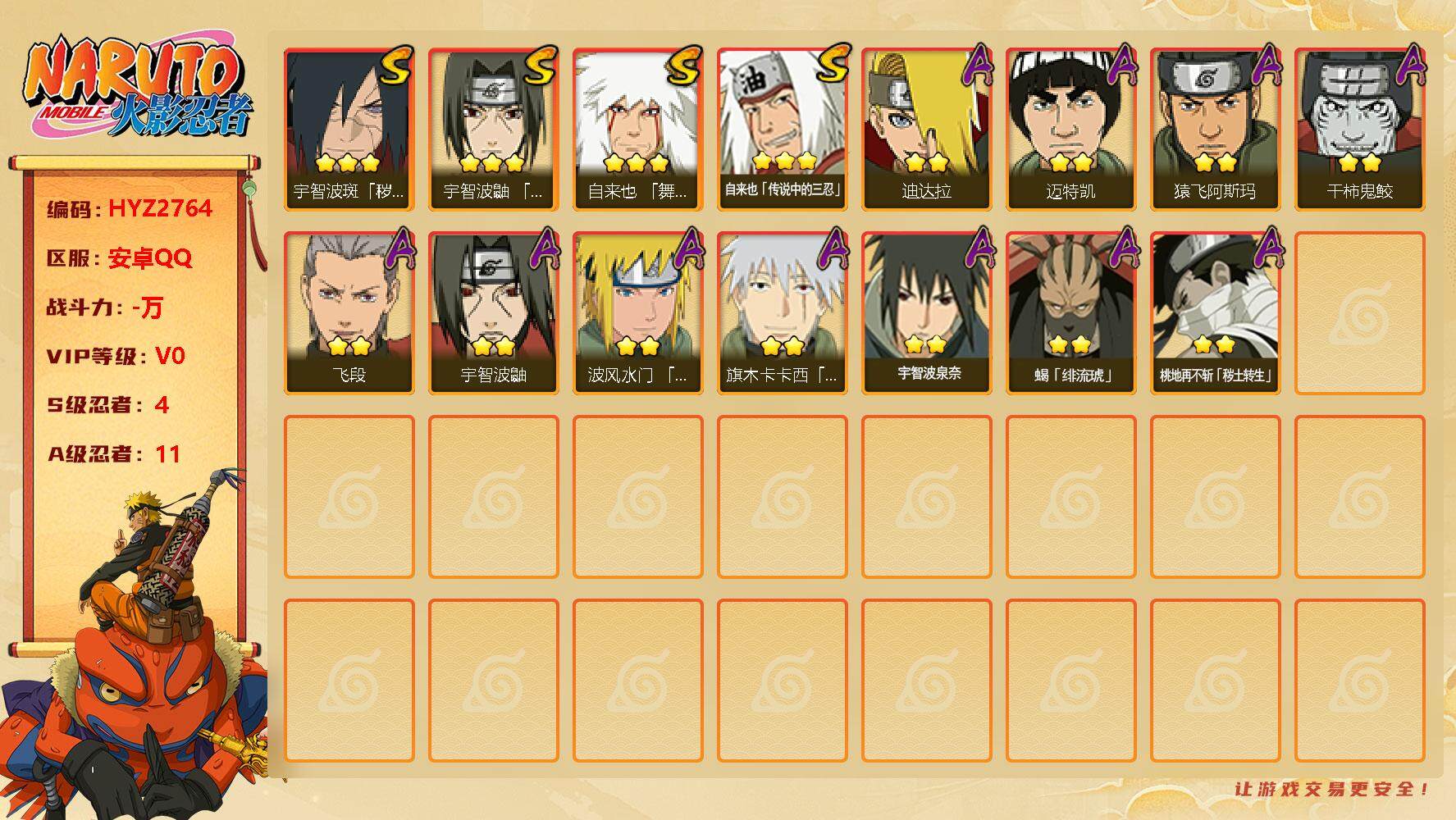 火影忍者账号安卓QQ【HYZ2764】V0/S忍4/A忍11/豪杰自来也/2星桃地再不斩「秽土转生」/宇智波鼬/3星自来