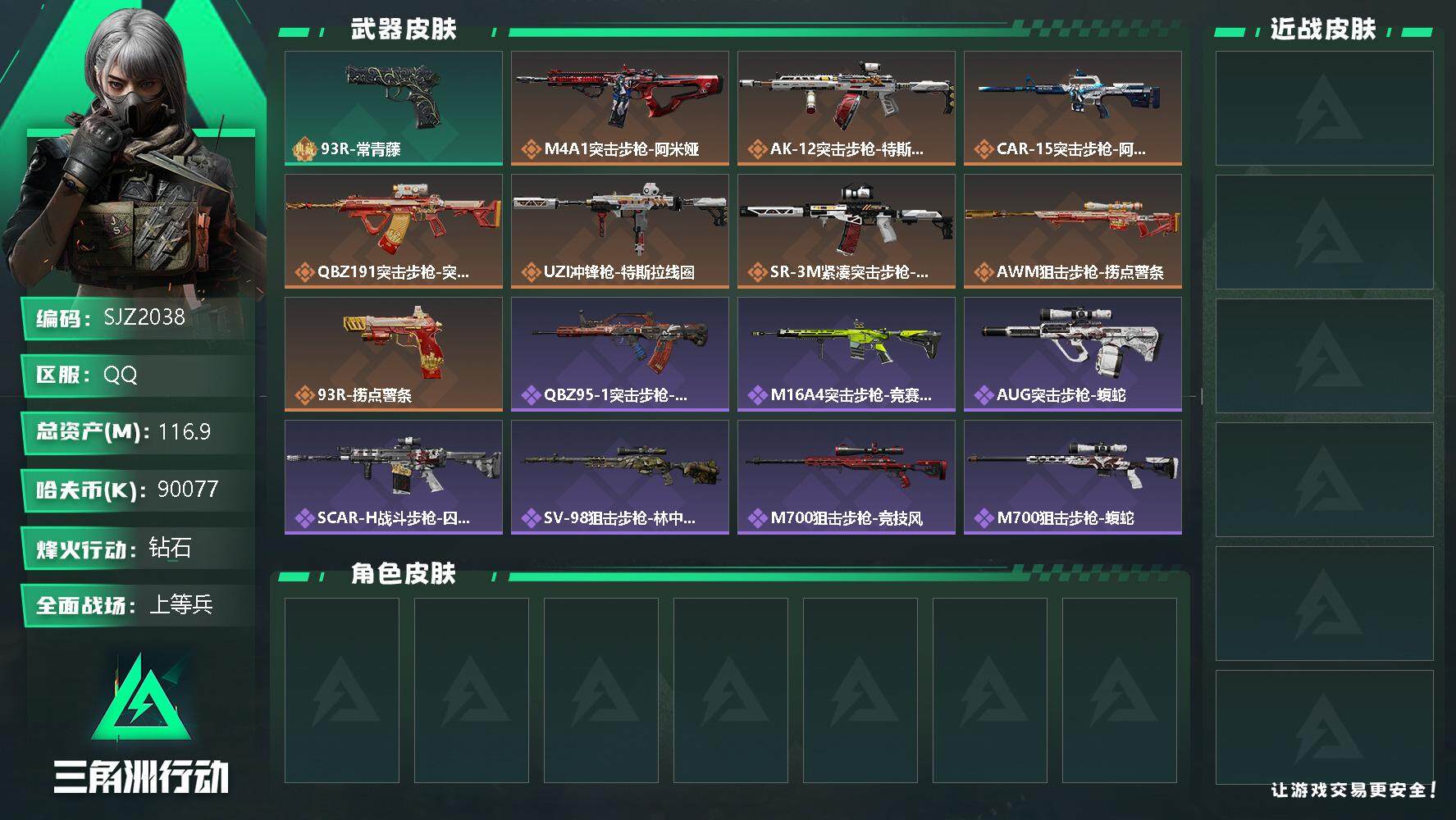 三角洲行动账号QQ【SJZ2038】总资产(M)：116.9M/哈夫币(K)：90077K/哈夫币(K)：90077K/全面战场等级：18_段位：上等兵/烽火地带等级：57_段位：钻石/近战-黑鹰/93R-常青藤/M