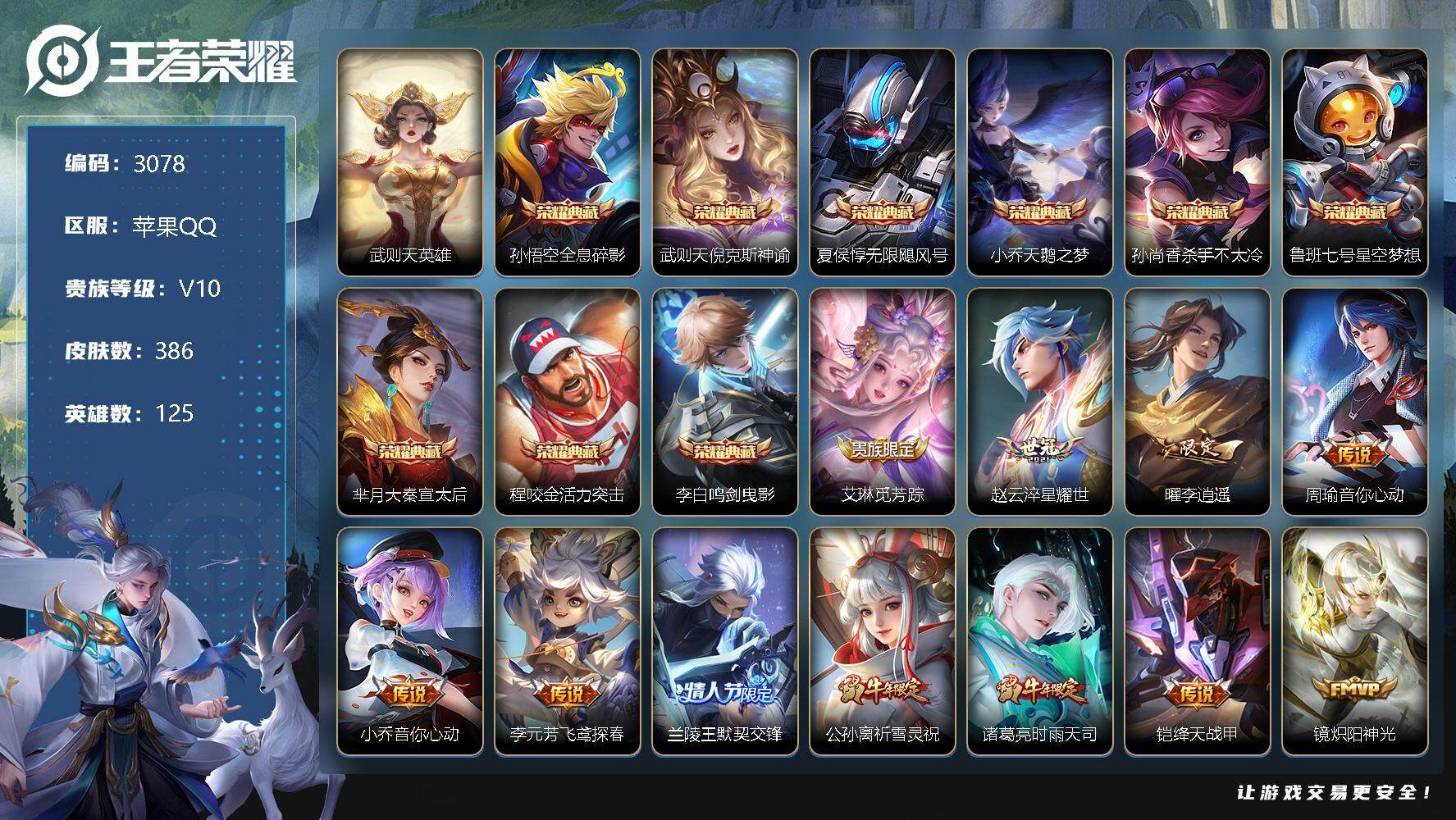 王者荣耀账号苹果QQ125英雄-386皮肤-贵族10/皮肤386/典藏9/传说37/史诗131/英雄125/武则天/全息