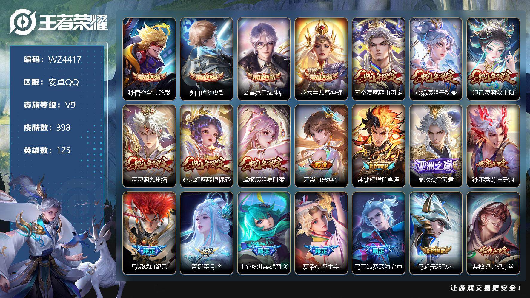 王者荣耀账号安卓QQ【满蛇年全套】-永恒钻石V段位-125英雄-398皮肤-4典藏-0珍品无双-0无双-0珍品传说-33传说-112史诗
【荣耀典藏】：孙悟空全息碎影，李白鸣剑曳影，诸葛亮星域神启，花木兰九霄神辉
【传