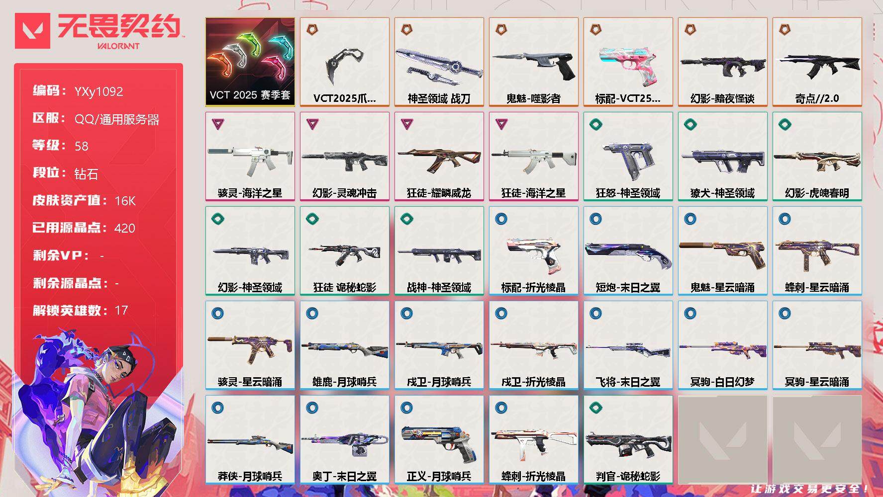 无畏契约账号QQ【套装】：VCT 2025 赛季套装
【英雄】：幻棱，炼狱，维斯，暮蝶，铁臂，捷风，幽影，不死鸟，贤者，猎枭，零，芮娜，奇乐，霓虹，K/O，盖可，黑梦
【近战 武器】：近战武器-VCT 2025 爪