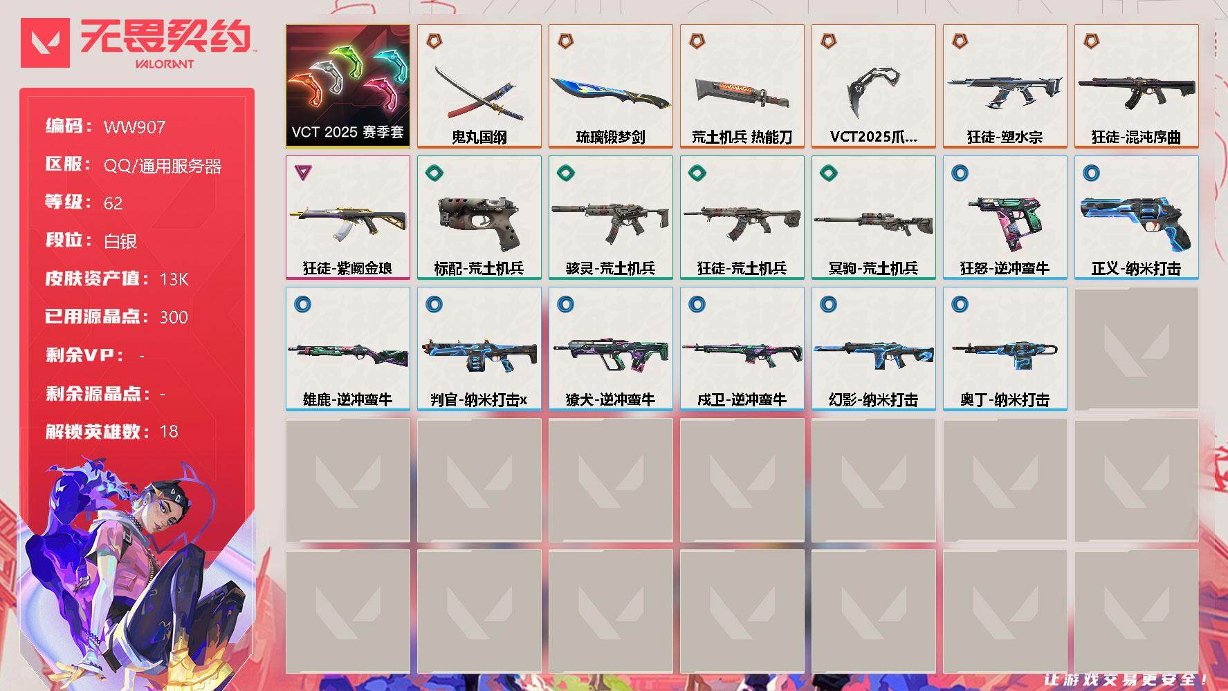 无畏契约账号QQ【WW907】终极*6/卓越*1/皮肤*20/等级*62/段位:白银/VCT 2025 赛季套装/幻棱/炼狱/暮蝶/壹决/铁臂/捷风/幽影/不死鸟/贤者/猎枭/零/芮娜/尚勃勒/霓虹/夜露/K/O/
