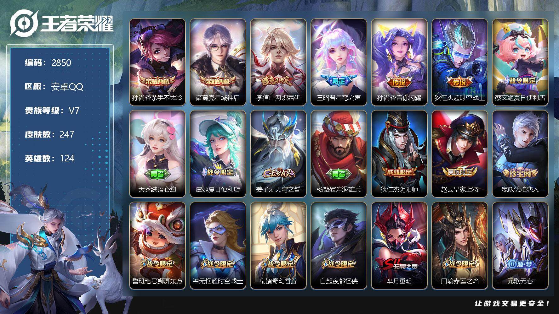 王者荣耀账号安卓QQ124英雄-247皮肤-贵族7/皮肤247/典藏2/传说4/史诗74/英雄124/杀手不太冷 孙尚香
