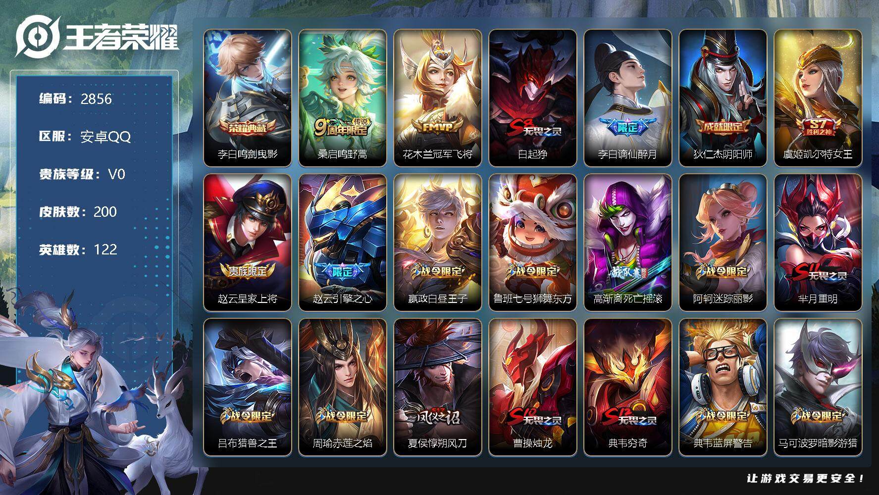王者荣耀账号安卓QQ122英雄-200皮肤-贵族0/皮肤200/典藏1/传说2/史诗43/英雄122/鸣剑·曳影 李白/