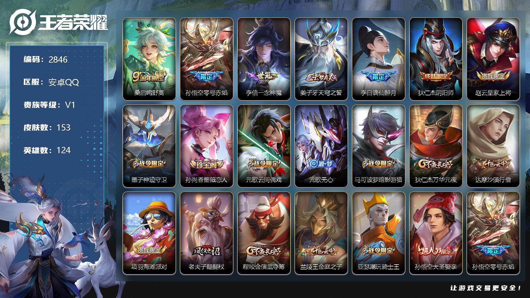 王者荣耀账号安卓QQ124英雄-153皮肤-贵族1/皮肤153/传说3/史诗25/英雄124/鸣野蒿 桑启/零号·赤焰 