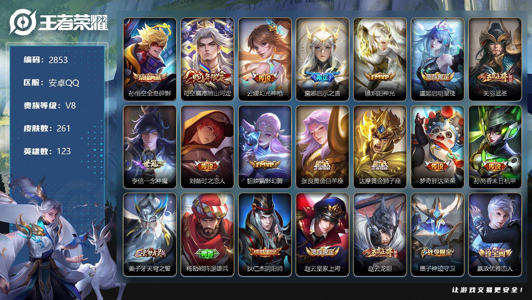 王者荣耀账号安卓QQ123英雄-261皮肤-贵族8/皮肤261/典藏1/传说13/史诗86/英雄123/全息碎影 孙悟空