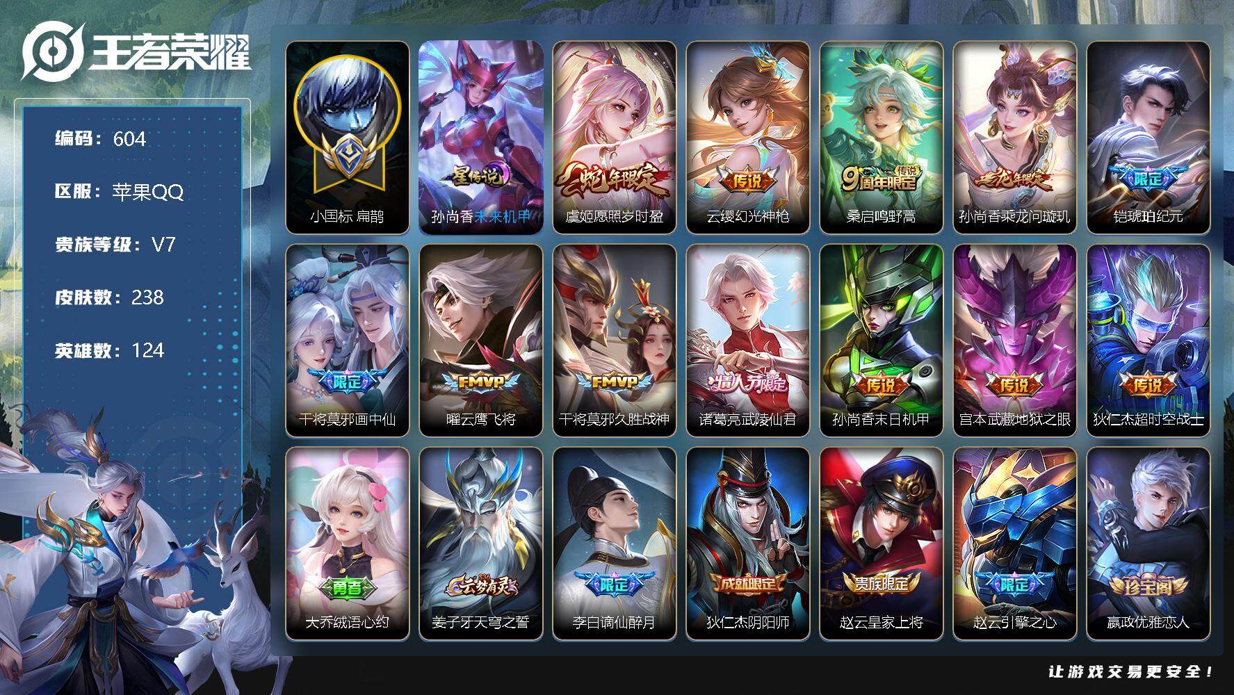 王者荣耀账号苹果QQV7-124英雄-238皮肤-12传说-75史诗，小国标扁鹊，三个金标干将莫邪一万分，诸葛亮6500+后羿5800+，，cc8325
【传说皮肤】：虞姬愿照岁时盈，云缨幻光神枪，桑启鸣野蒿，孙尚香乘