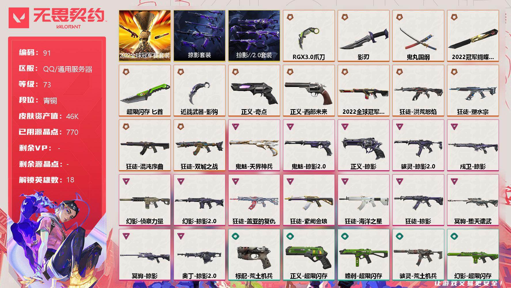 无畏契约账号QQ[12097691]【编号23856可秒换绑】【店长推荐精品号!!全是热门皮肤  不需再充一分钱】【套装】：2022全球冠军赛套装，掠影套装，掠影//2.0套装
【英雄】：炼狱，维斯，暮蝶，壹决，捷风