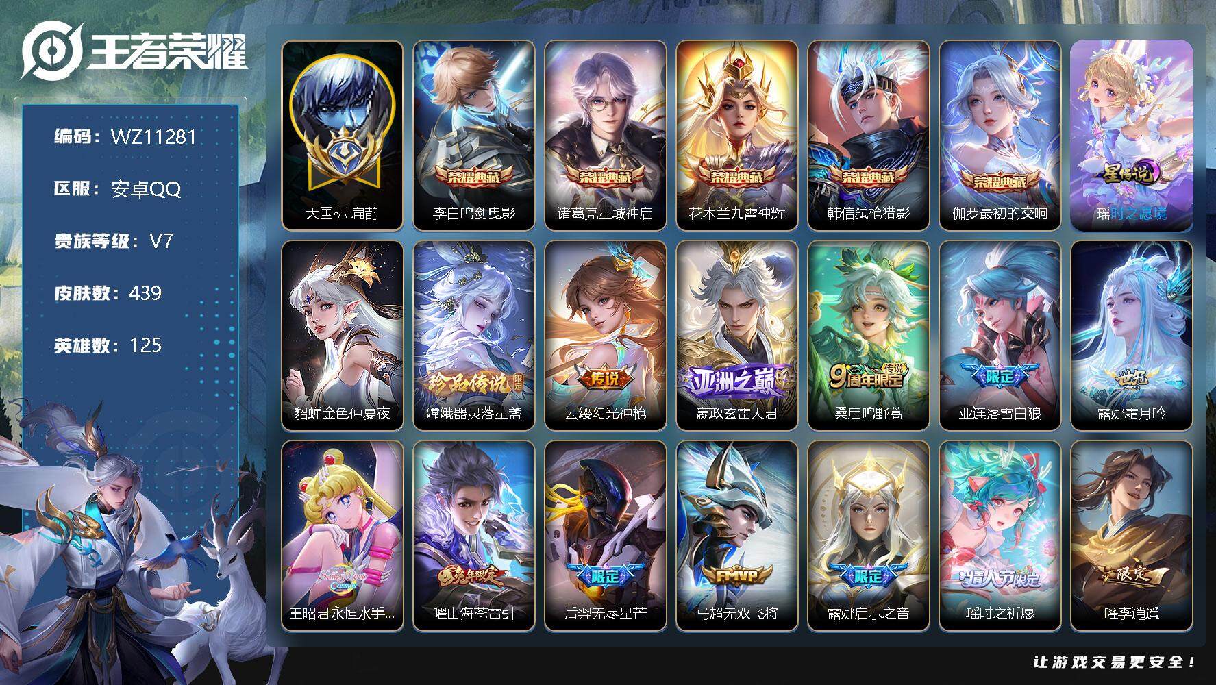 王者荣耀账号安卓QQ【WZ11281】【商品标题】：HCA70347  大国标扁鹊  金标米莱狄/ 5典藏/1珍品传说/19传说/1天幕/2星元‘紫瑶’/11按键/  安卓Q-V7-最强王者段位-125英雄-439皮肤