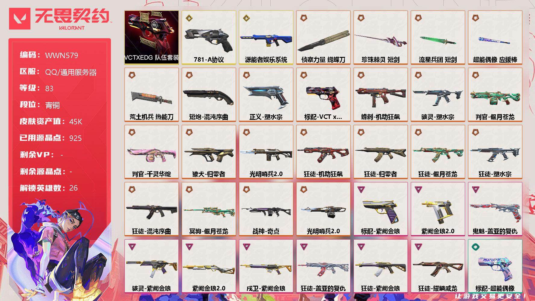 无畏契约账号QQ【WWN579】终极*22/传奇*2/卓越*9/皮肤*89/等级*83/段位:青铜/VCTxEDG 队伍套装/炼狱/维斯/暮蝶/钛狐/壹决/铁臂/捷风/雷兹/幽影/不死鸟/贤者/猎枭/蝰蛇/零/芮娜