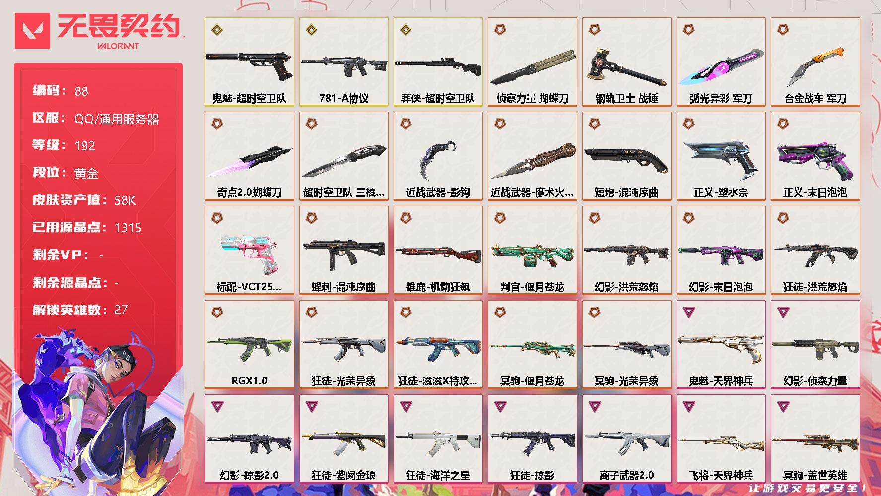 无畏契约账号QQ[12098361]【编号38479可秒换绑】【店长推荐高质量枪皮号!!!】【英雄】：幻棱，炼狱，维斯，暮蝶，钛狐，壹决，铁臂，捷风，雷兹，幽影，不死鸟，贤者，猎枭，蝰蛇，零，芮娜，奇乐，尚勃勒，霓虹