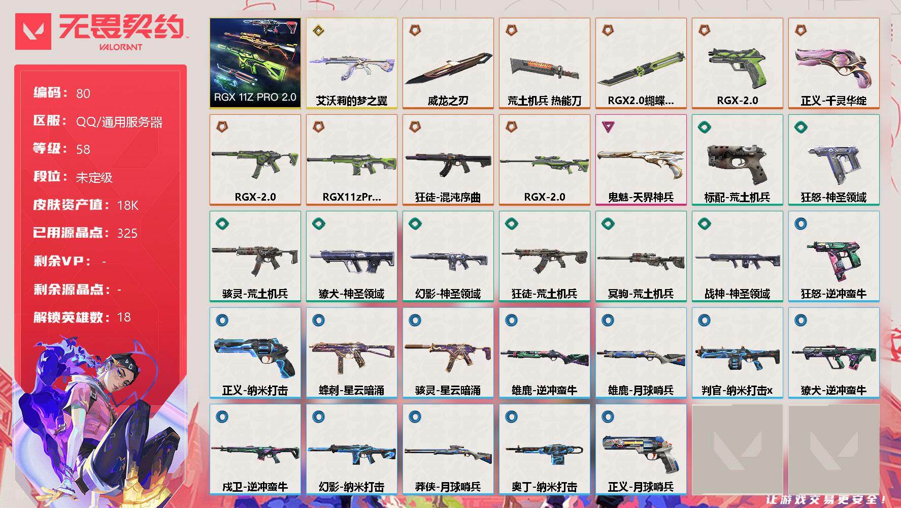 无畏契约账号QQ[12102995]【编号04266可秒换绑】【店长推荐极品捡漏号 显卡2.0套装】【套装】：RGX 11z Pro//2.0套装
【英雄】：幻棱，炼狱，暮蝶，钛狐，壹决，捷风，幽影，不死鸟，贤者，猎