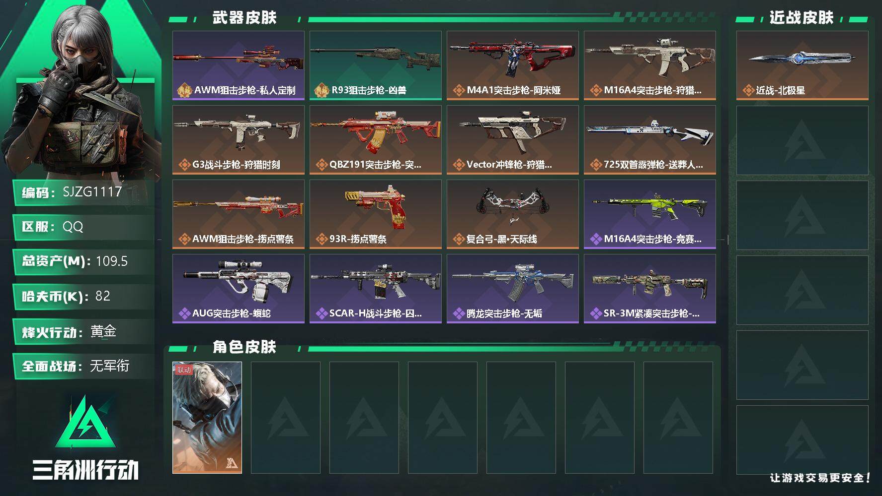 三角洲行动账号QQ【SJZG1117】总资产(M)：109.5M/哈夫币(K)：82K/哈夫币(K)：82K/全面战场等级：1_段位：无段位/烽火地带等级：60_段位：黄金/蜂医-送葬人·无题密令/近战-北极星/AW