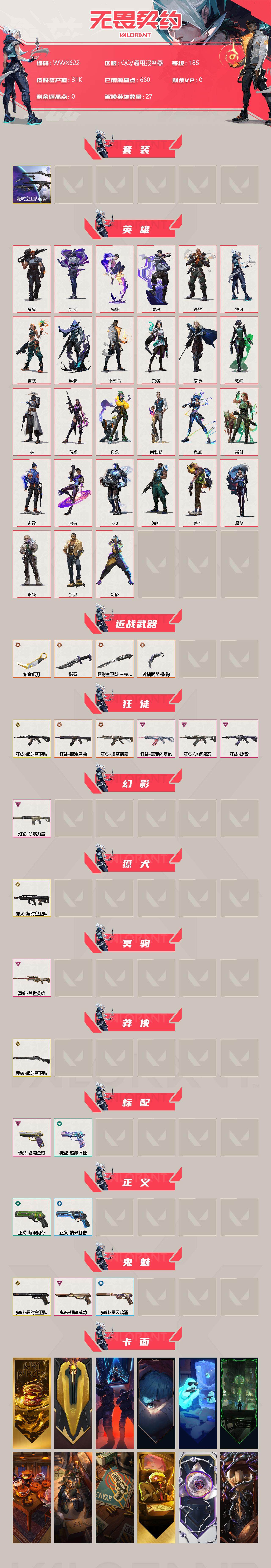 无畏契约账号QQ【WWX622】终极*6/传奇*4/卓越*7/皮肤*23/等级*185/段位:超凡/超时空卫队套装/幻棱/炼狱/维斯/暮蝶/钛狐/壹决/铁臂/捷风/雷兹/幽影/不死鸟/贤者/猎枭/蝰蛇/零/芮娜/奇