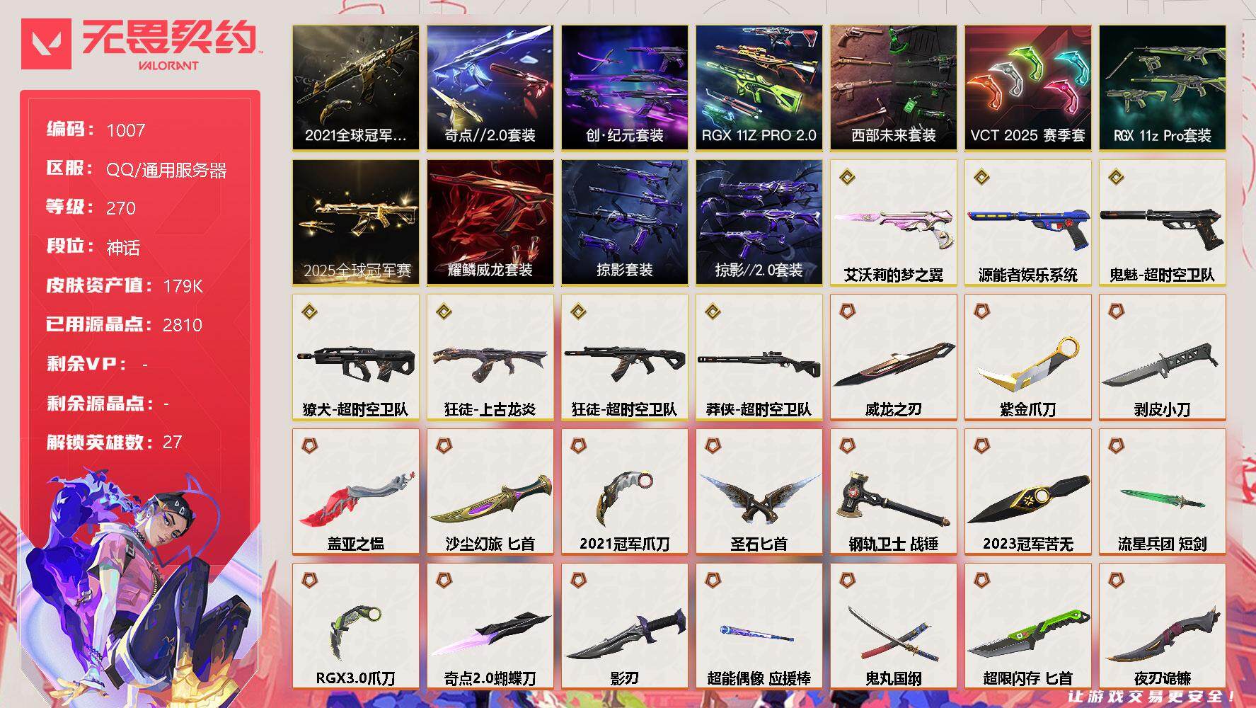 WWQQM314756无畏契约账号详情图3
