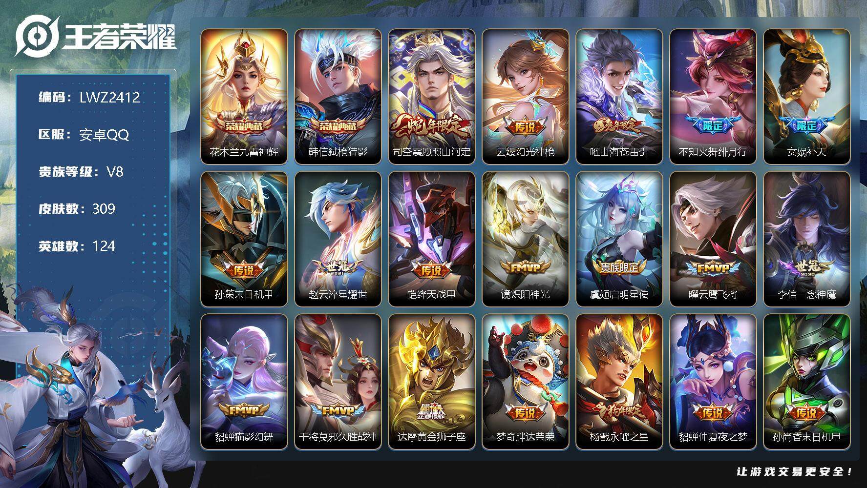 王者荣耀账号安卓QQ对抗路33段/打野30段【特价急出/详情看图】：安卓Q-V8-永恒钻石III段位-124英雄-309皮肤-2典藏-20传说-95史诗
【荣耀典藏】：花木兰九霄神辉，韩信弑枪猎影
【传说皮肤】：司空震