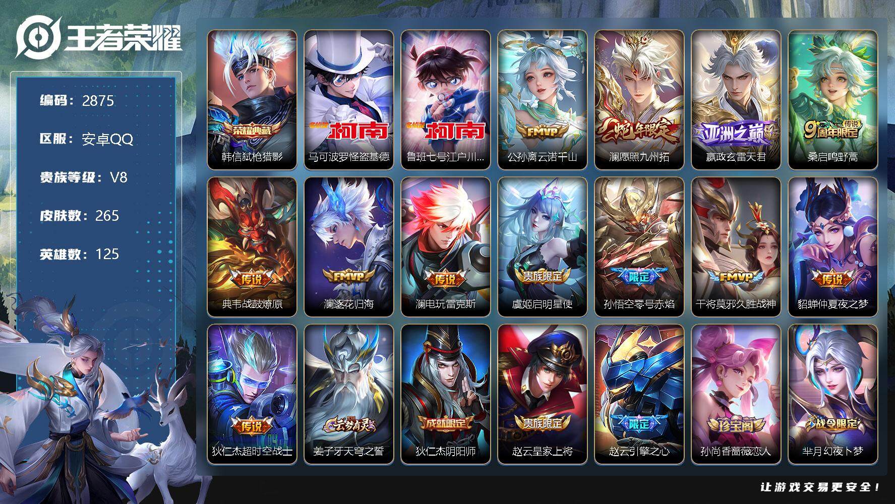 王者荣耀账号安卓QQ125英雄-265皮肤-贵族8/皮肤265/典藏1/传说12/史诗64/英雄125/弑枪猎影 韩信/