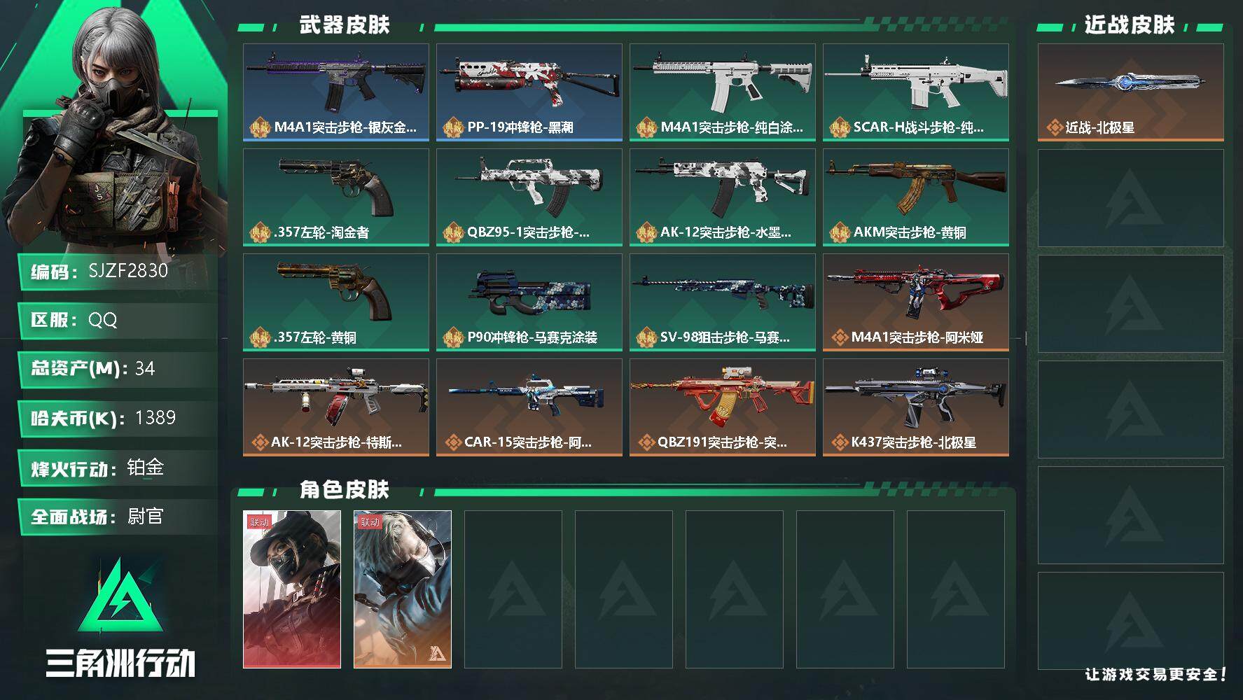 三角洲行动账号QQ【SJZF2830】总资产(M)：34M/哈夫币(K)：1389K/哈夫币(K)：1389K/传说枪皮数：14/全面战场等级：50_段位：尉官/烽火地带等级：60_段位：铂金/露娜-黑·天际线/蜂医