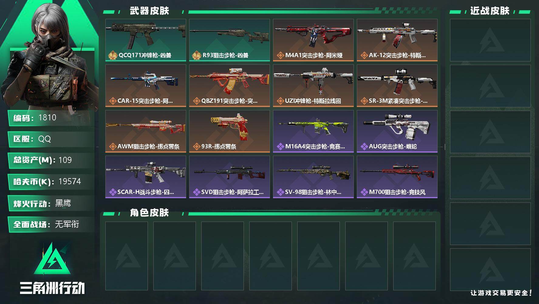 三角洲行动账号QQ总资产(M)：109M/哈夫币(K)：19574K/哈夫币(K)：19574K/全面战场等级：1_段