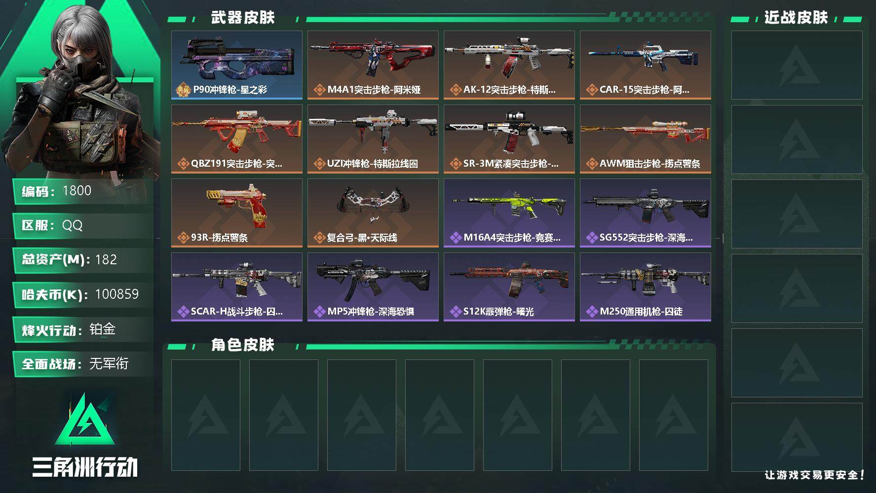 三角洲行动账号QQ总资产(M)：182M/哈夫币(K)：K/哈夫币(K)：K/全面战场等级：1_段位：无段位/烽火地带