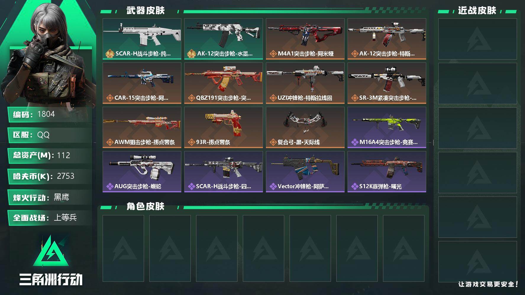 三角洲行动账号QQ总资产(M)：112M/哈夫币(K)：2753K/哈夫币(K)：2753K/全面战场等级：29_段位