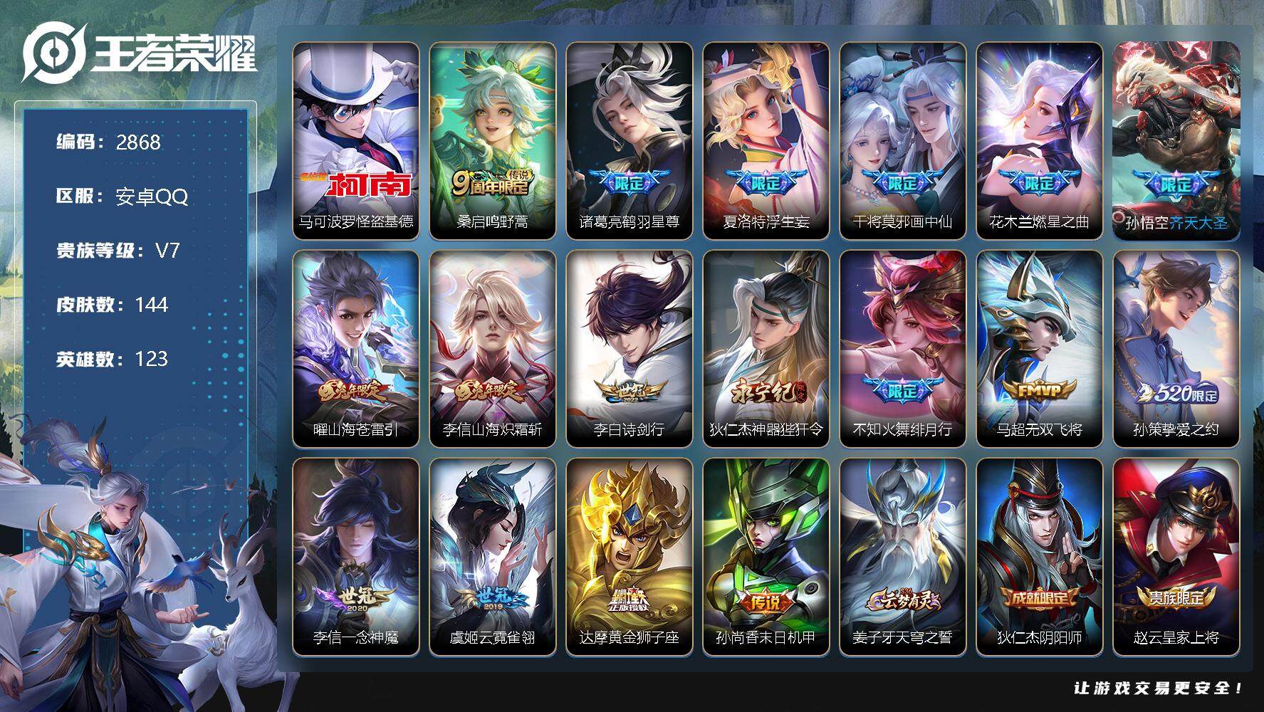 王者荣耀账号安卓QQ123英雄-144皮肤-贵族7/皮肤144/传说17/史诗40/英雄123/怪盗基德 马可波罗/鸣野
