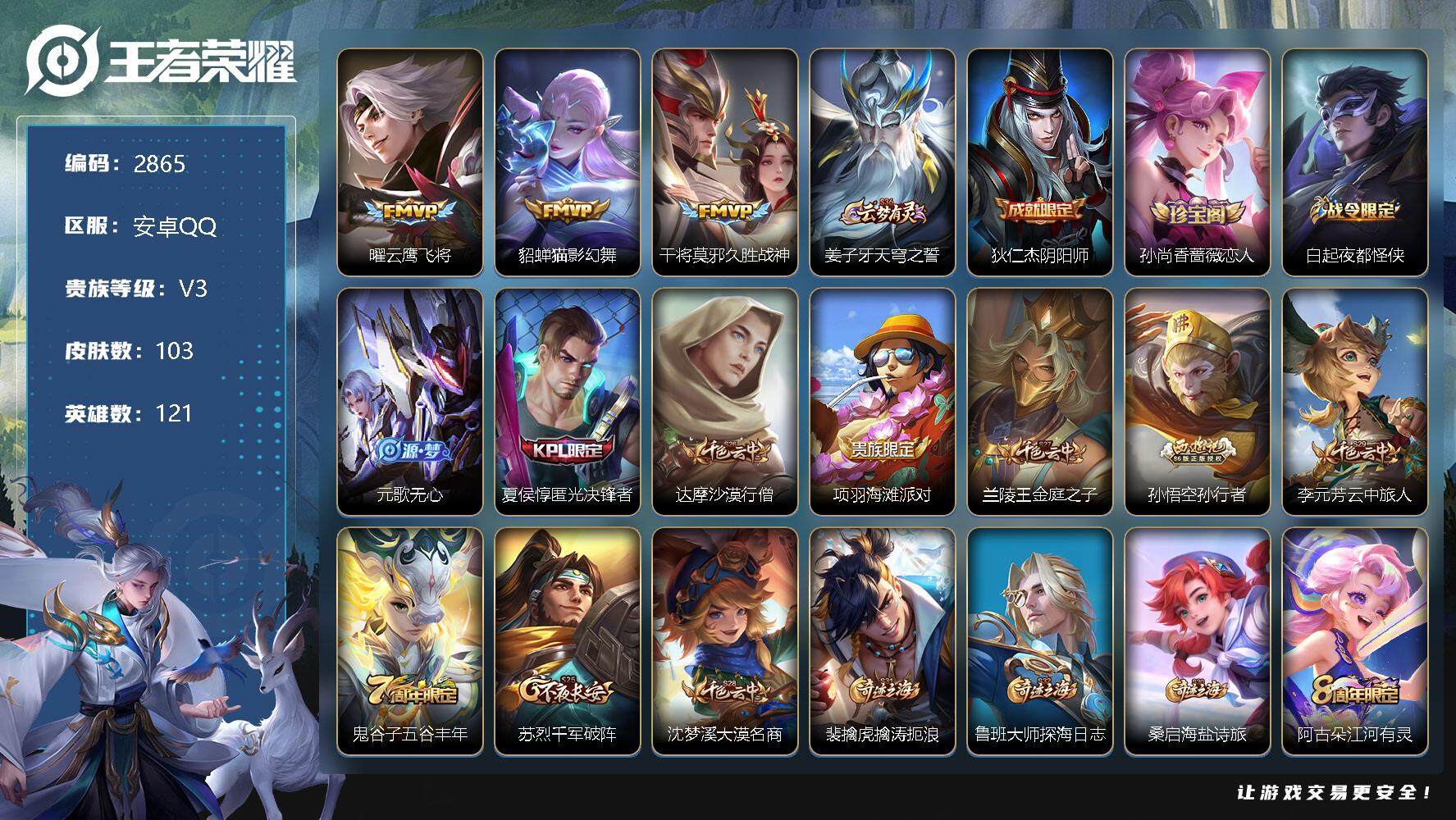 王者荣耀账号安卓QQ121英雄-103皮肤-贵族3/皮肤103/传说3/史诗30/英雄121/云鹰飞将 曜/猫影幻舞 貂