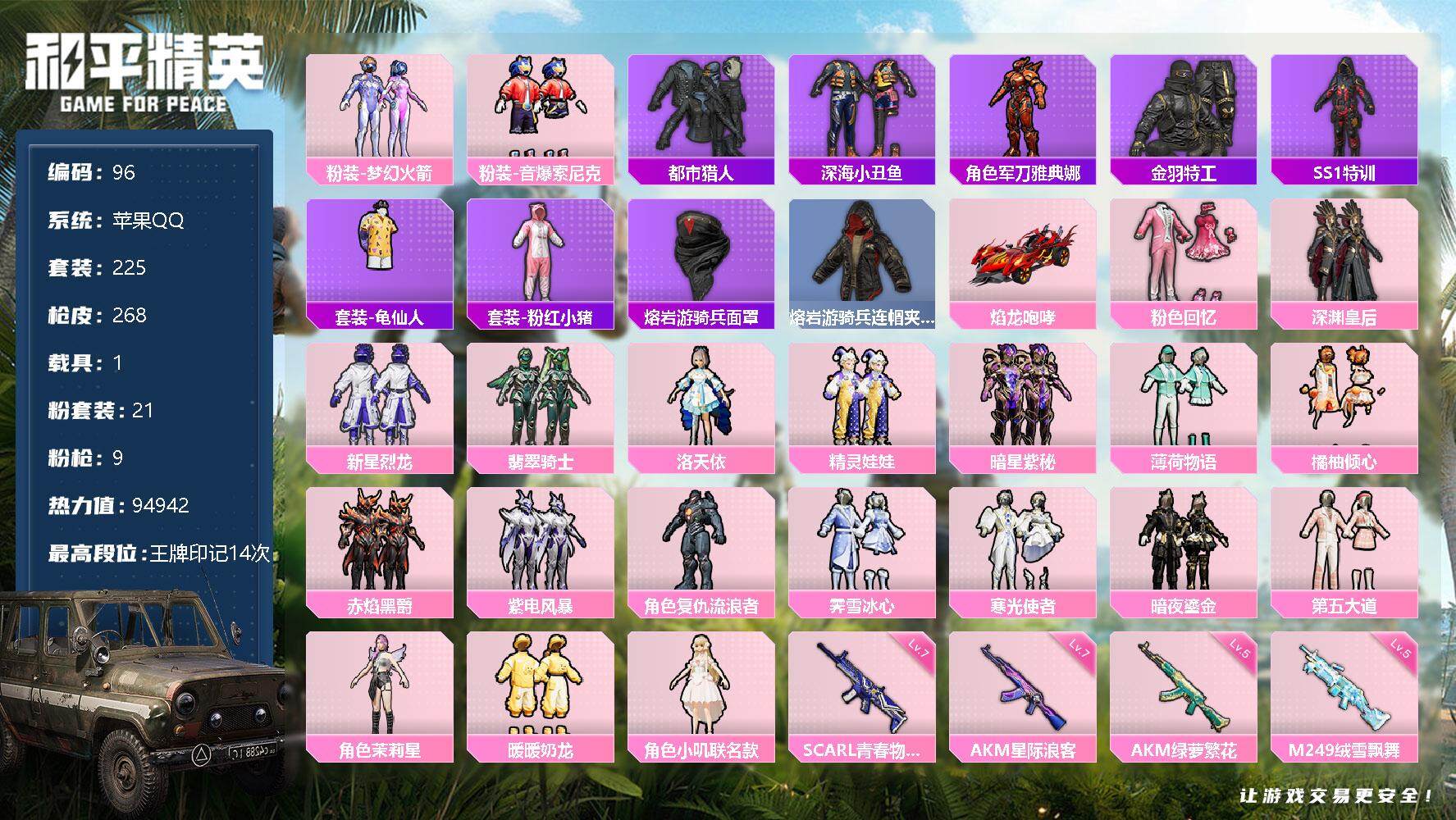 和平精英账号苹果QQ21粉装-9特效枪-1载具-2粉色飞行器-94942热力值-14王牌印记-225套装-268枪皮 LL4516
【热门品类】：粉装-梦幻火箭，粉装-音爆索尼克，套装-都市猎人，套装-深海小丑鱼，角色