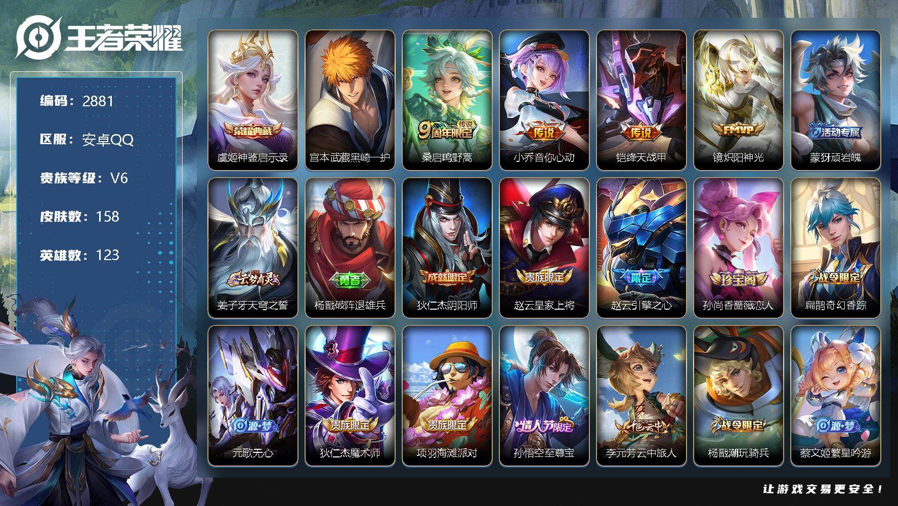 王者荣耀账号安卓QQ123英雄-158皮肤-贵族6/皮肤158/典藏1/传说4/史诗44/英雄123/神鉴启示录 虞姬/
