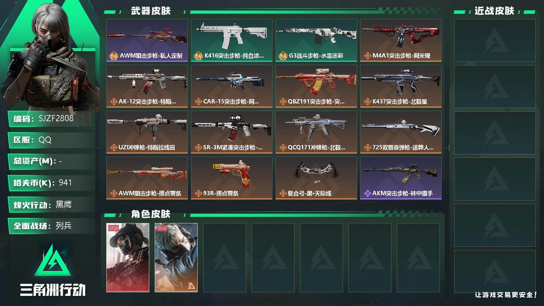 三角洲行动账号QQ【SJZF2808】哈夫币(K)：941K/哈夫币(K)：941K/全面战场等级：10_段位：列兵/烽火地带等级：60_段位：黑鹰/露娜-黑·天际线/蜂医-送葬人·无题密令/AWM狙击步枪-私人定制