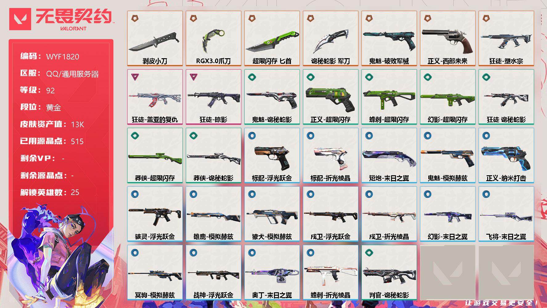 无畏契约账号QQ【WYF1820】终极*7/卓越*2/皮肤*35/等级*92/段位:黄金/幻棱/炼狱/暮蝶/钛狐/壹决/铁臂/捷风/雷兹/幽影/不死鸟/贤者/猎枭/蝰蛇/零/芮娜/奇乐/尚勃勒/霓虹/斯凯/夜露/K
