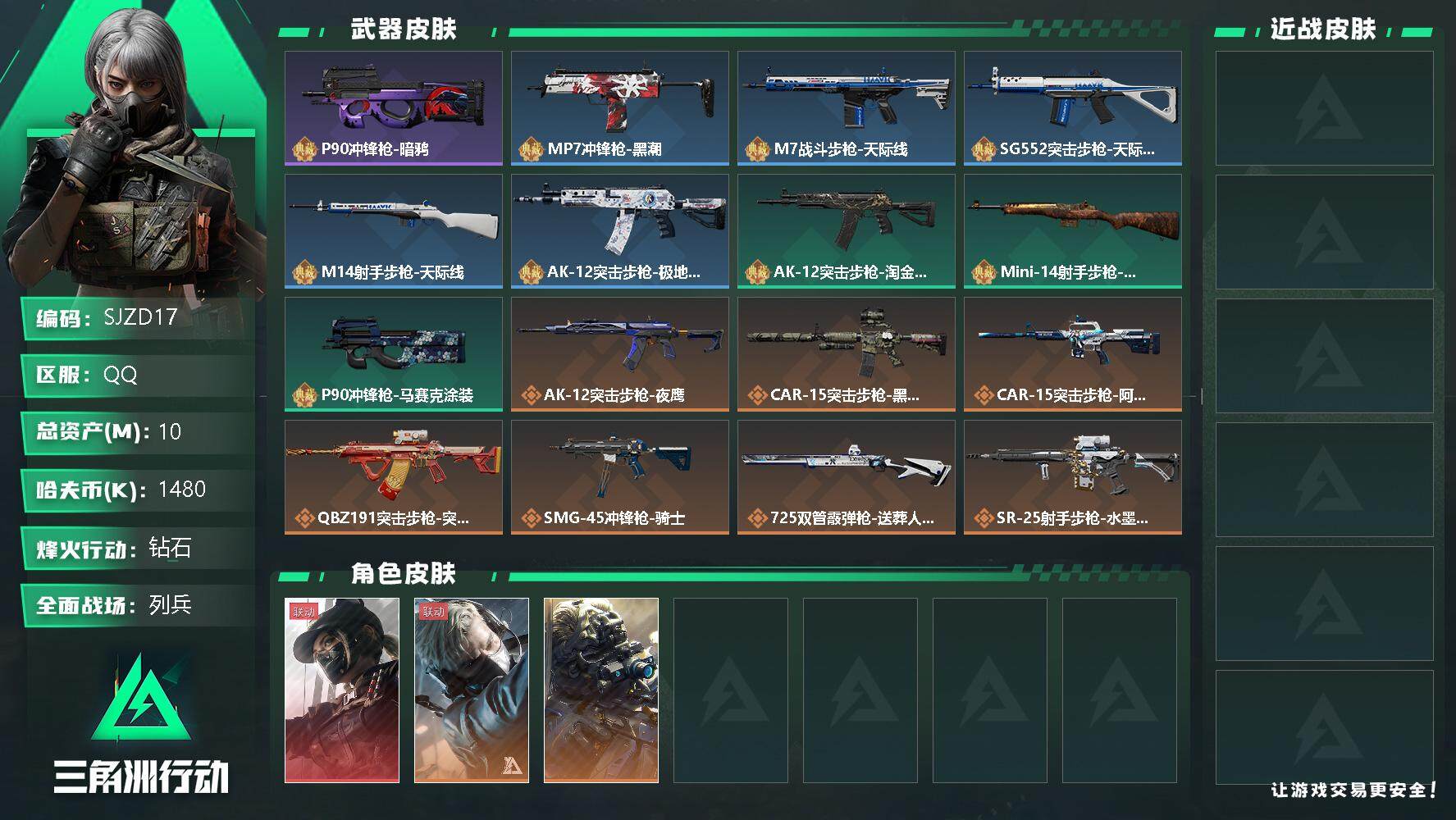 三角洲行动账号QQ【SJZD17】总资产(M)：10M/哈夫币(K)：1480K/哈夫币(K)：1480K/全面战场等级：12_段位：列兵/烽火地带等级：60_段位：钻石/露娜-黑·天际线/蜂医-送葬人·无题密令/无