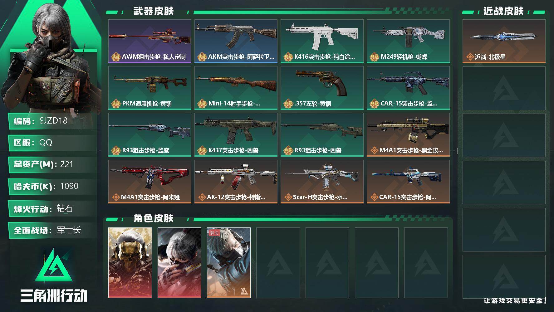 三角洲行动账号QQ【SJZD18】总资产(M)：221M/哈夫币(K)：1090K/哈夫币(K)：1090K/传说枪皮数：15/全面战场等级：50_段位：军士长/烽火地带等级：60_段位：钻石/红狼-蚀金玫瑰/骇爪-