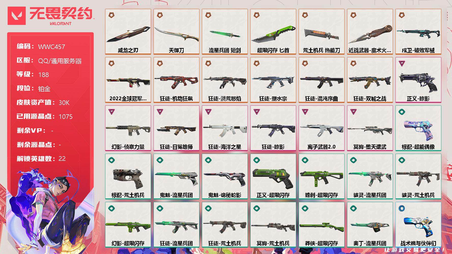 无畏契约账号QQ【WWC457】终极*14/卓越*7/皮肤*75/等级*188/段位:铂金/幻棱/炼狱/维斯/暮蝶/钛狐/壹决/铁臂/捷风/幽影/不死鸟/贤者/猎枭/蝰蛇/零/芮娜/奇乐/尚勃勒/霓虹/夜露/盖可/