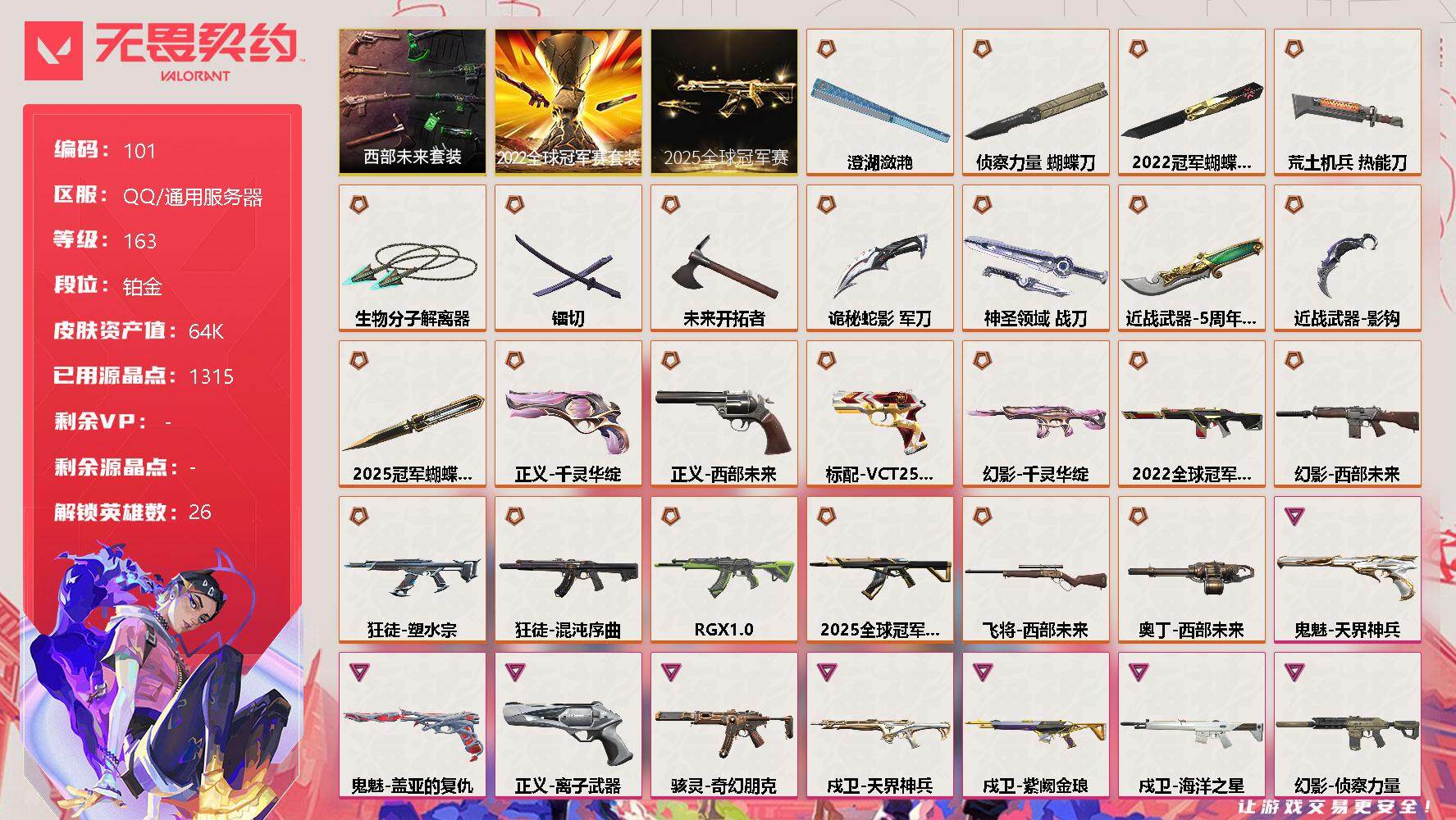 无畏契约账号QQ[12126226]【编号17712】【店长推荐极品号!!多热门装备  多刀皮 成品号 不用再充钱】【套装】：2025全球冠军赛套装，2022全球冠军赛套装，西部未来套装
【英雄】：幻棱，炼狱，维斯，