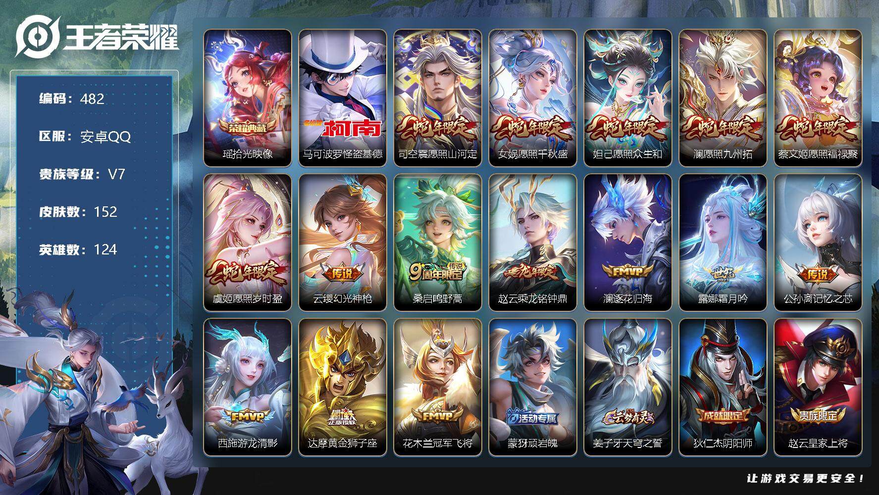 王者荣耀账号安卓QQ124英雄-152皮肤-账号亮点：16按键 发育路22段 打野20段 瑶拾光映像 马可波罗怪盗基德 