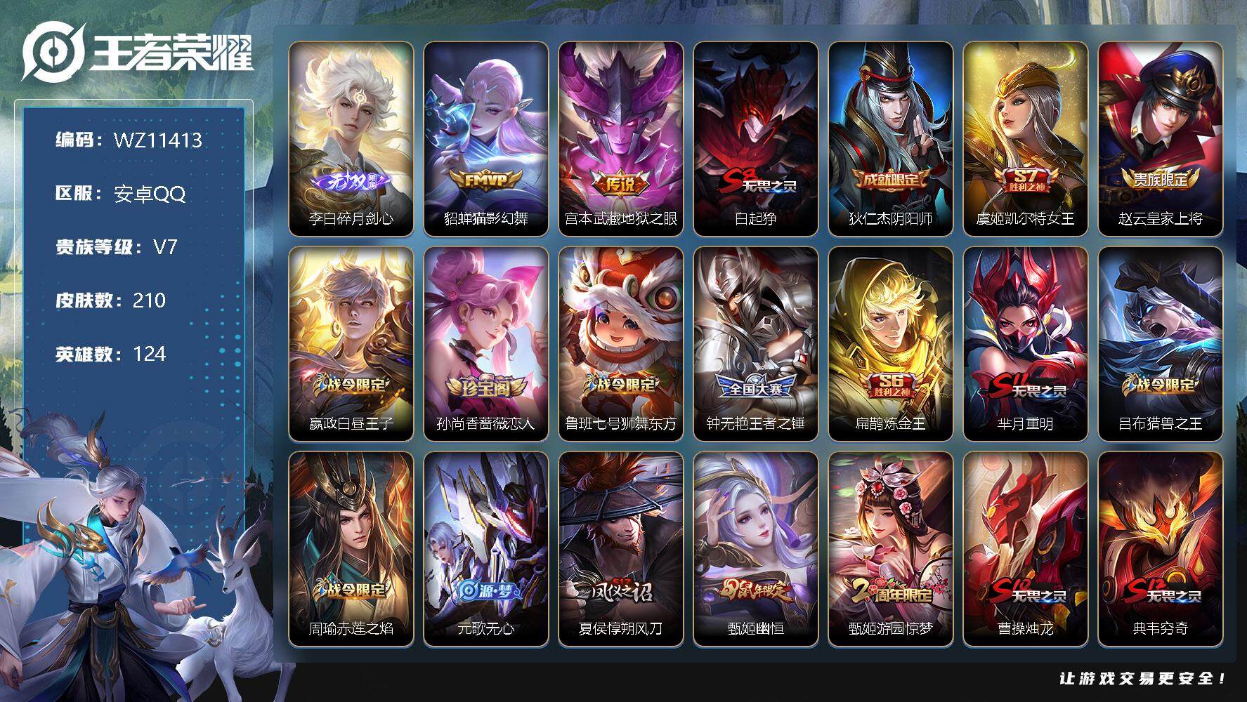 王者荣耀账号安卓QQ【WZ11413】【商品标题】：HCA60363                  安卓Q-V7-最强王者段位-124英雄-210皮肤-0典藏-0珍品无双-1无双-0珍品传说-2传说-50史诗
【无