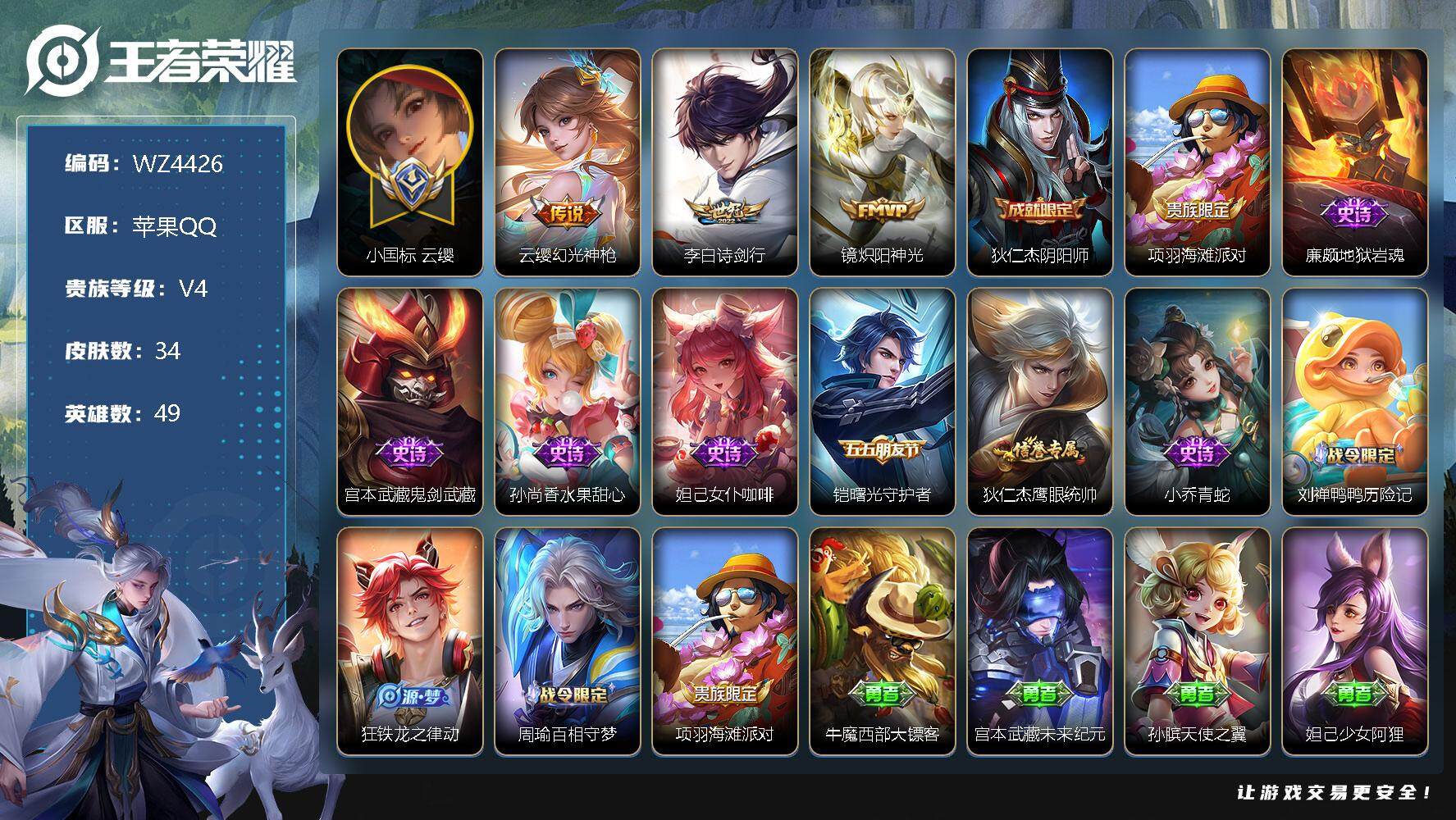 王者荣耀账号苹果QQ【巅峰小魔方】【小国标云缨】V4-至尊星耀II段位-49英雄-34皮肤-3传说-10史诗
【传说皮肤】：云缨幻光神枪，李白诗剑行，镜炽阳神光
【限定皮肤】：狄仁杰阴阳师，项羽海滩派对
【史诗皮肤】：