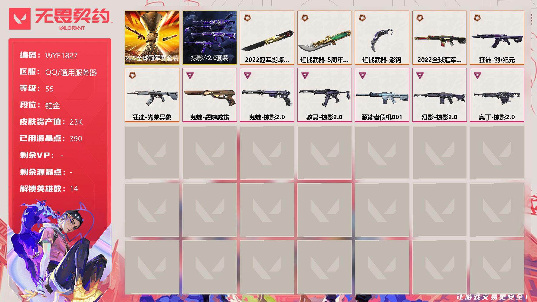 无畏契约账号QQ【WYF1827】终极*7/卓越*6/皮肤*26/等级*55/段位:铂金/2022全球冠军赛套装/掠影//2.0套装/炼狱/暮蝶/壹决/铁臂/捷风/不死鸟/贤者/猎枭/芮娜/尚勃勒/霓虹/夜露/盖可