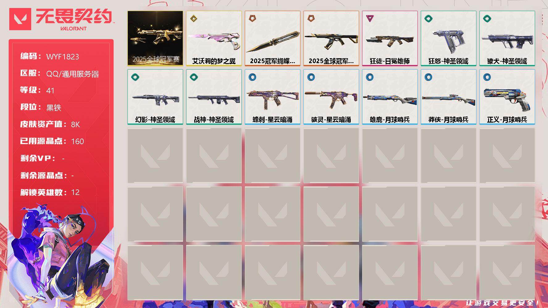无畏契约账号QQ【WYF1823】终极*2/传奇*1/卓越*1/皮肤*14/等级*41/段位:黑铁/2025全球冠军赛套装/幻棱/炼狱/暮蝶/钛狐/捷风/不死鸟/贤者/猎枭/霓虹/星礈/K/O/钢锁/近战武器-20