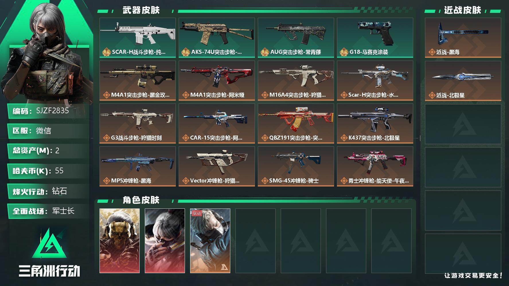 三角洲行动账号VX【SJZF2835】总资产(M)：2M/哈夫币(K)：55K/哈夫币(K)：55K/传说枪皮数：20/全面战场等级：50_段位：军士长/烽火地带等级：60_段位：钻石/红狼-蚀金玫瑰/骇爪-水墨云图
